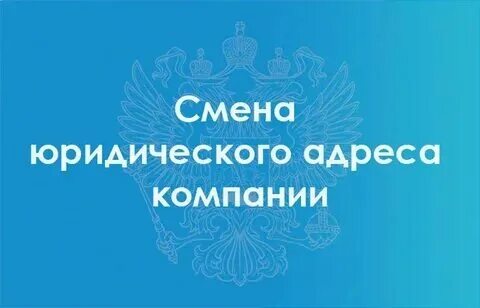 Перерегистрация юр адрес