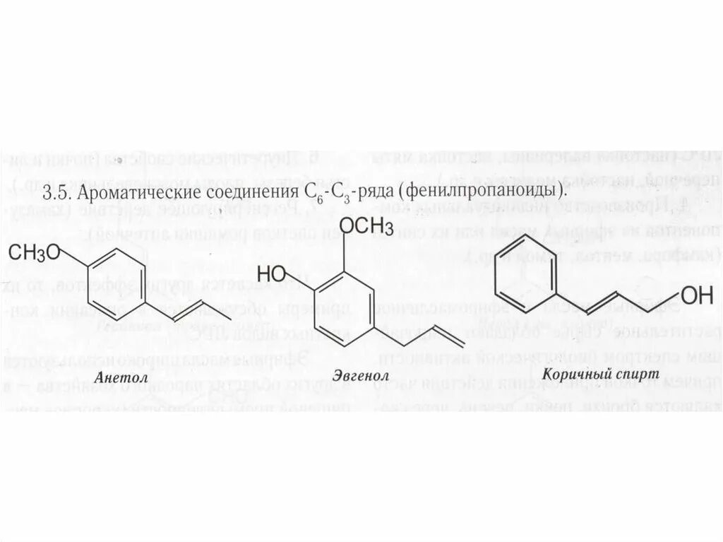 Эфирные масла формула. Фенилпропаноид. ароматические эфирные масла формулы. анетол эфирное масло формула. анетол химическая формула.