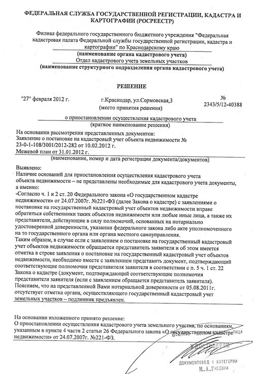 Уведомление о приостановлении государственного кадастрового учета. Заявление о приостановлении кадастрового учета. Решение о приостановлении осуществления кадастрового учета. Ходатайство о приостановлении государственного кадастрового учета. Заявление о постановке на земельный учет