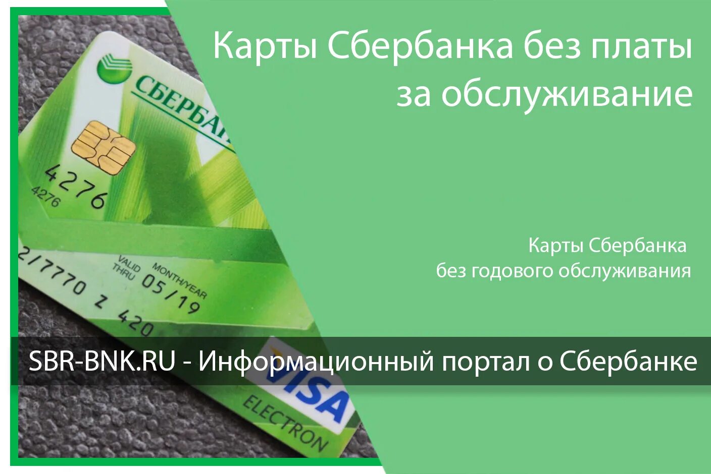 Карта Сбера без годового обслуживания. Сбербанковские карты без годового обслуживания. Карта Сбербанка без годового обслуживания. Годовое обслуживание карты Сбербанка.