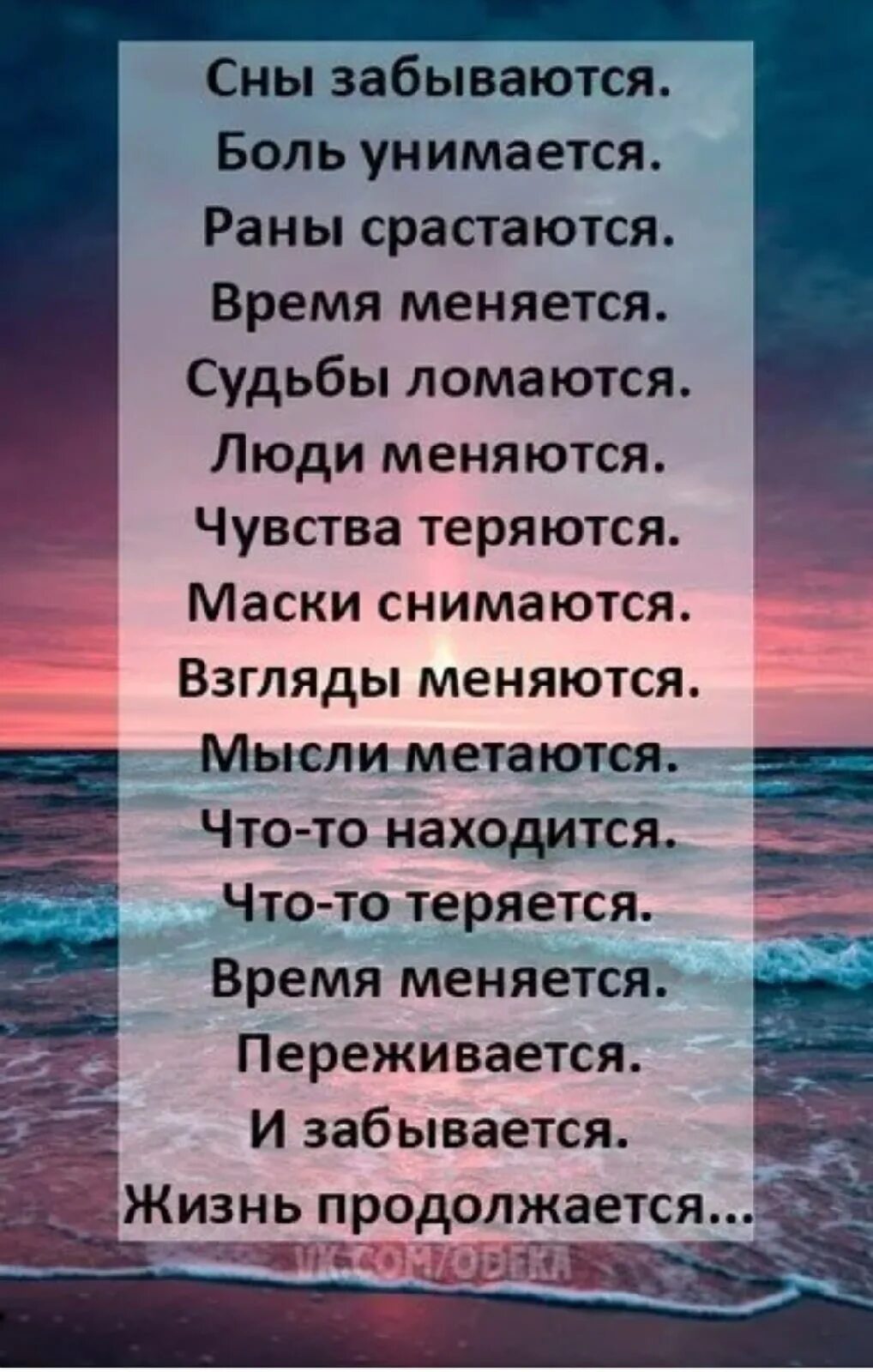 Все меняется все находится. А жизнь продолжается. А жизнь продолжается стихи. Сны забываются боль унимается. Стих сны забываются.