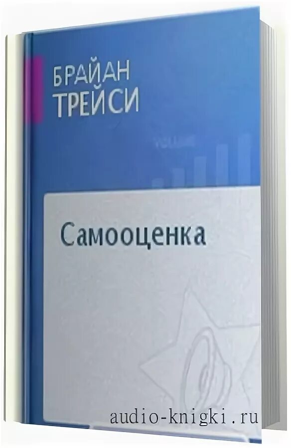 Слушать книгу самооценка. Самооценка гленн ширальди. Романы о самовосприятии новой личности два. Слушать книгу самооценка. Книги по психологии.