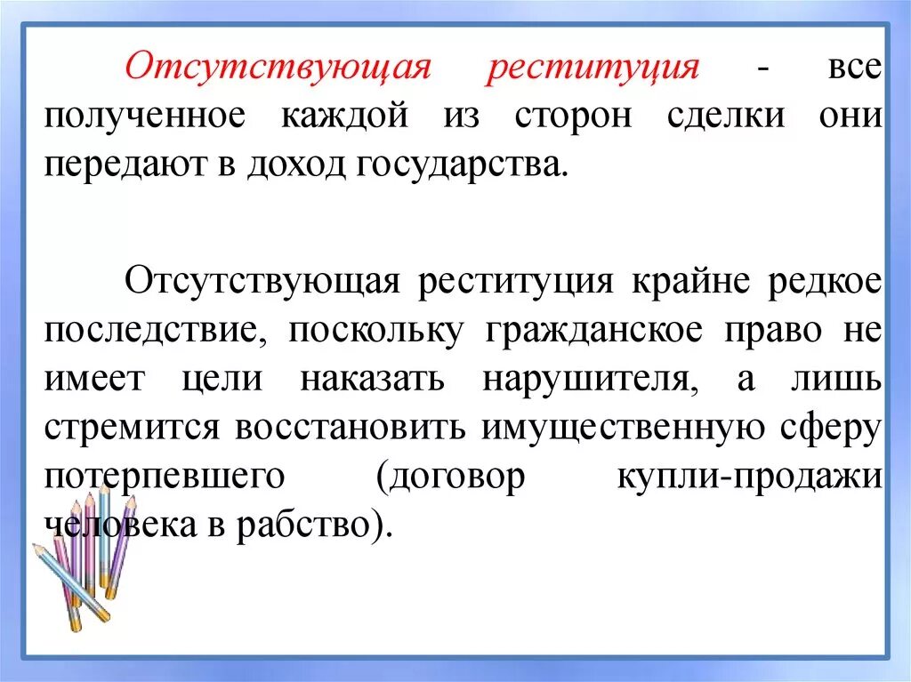 Примеры реституции. Реституция это. Отсутствующая реституция это. Реституция сделки. Односторонняя реституция пример.