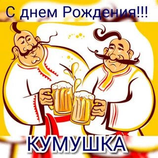 Смешные картинки кумовья