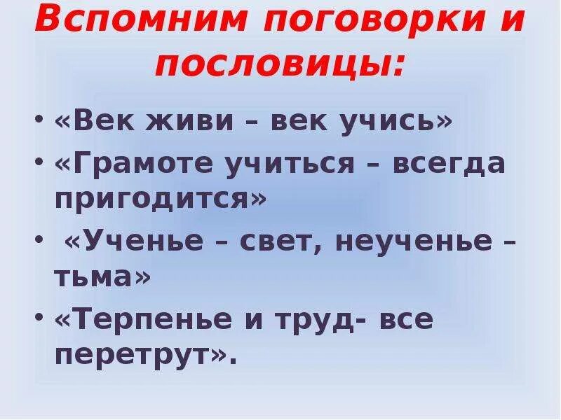 Пословицы век долог. Пословицы о грамоте и учении. Поговорки о грамоте. Поговорки о труде и учении. Пословицы о труде и учении.