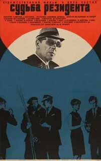 Судьба резидента 1970