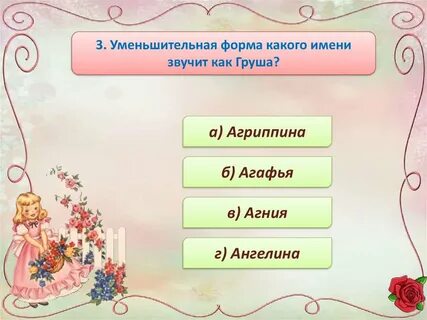 7 какое это имя