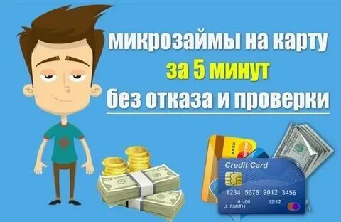 Микрозайм без платных подписок на карту