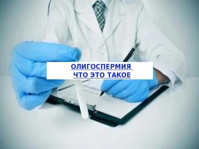 Причины олигоспермии. Олигоспермия это. Олигоспермия степени. Олиго-нормоспермия. Криптозооспермия.