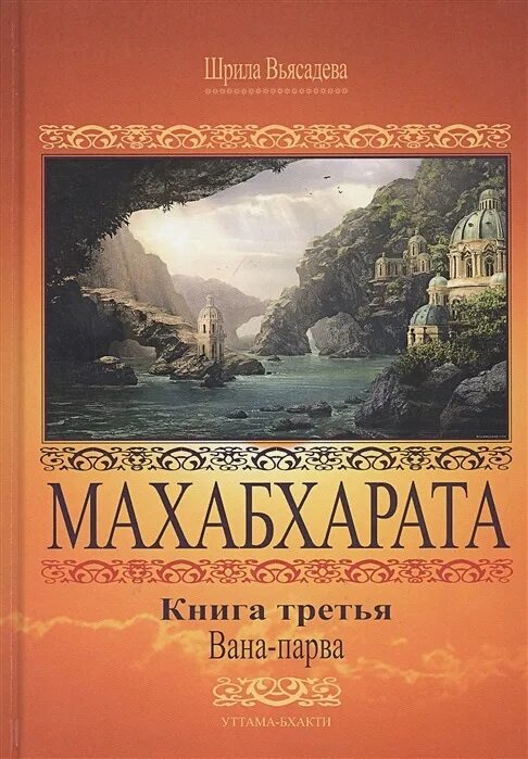 Махабхарата книга отзывы. Махабхарата книга. Книга Махабхарата Лесная. Библиотека всемирной литературы Махабхарата. Махабхарата Азбука классика.