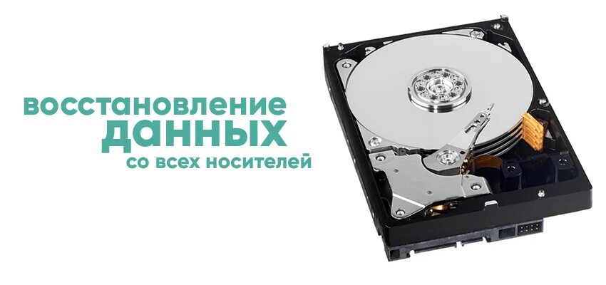 Способы восстановления данных. Восстановление информации с жесткого диска. восстановление носителей информации. восстановление данных с носителей. восстановление данных с жесткого диска.