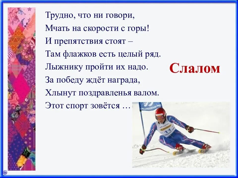 Выражения лыжников. Загадки про зимний спорт. Стихи про зимние виды спорта. Загадки про зимние виды спорта. Стихи про зимние виды спорта для детей.