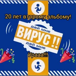 Включи вирус давай