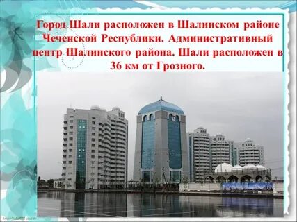 Шали где находится