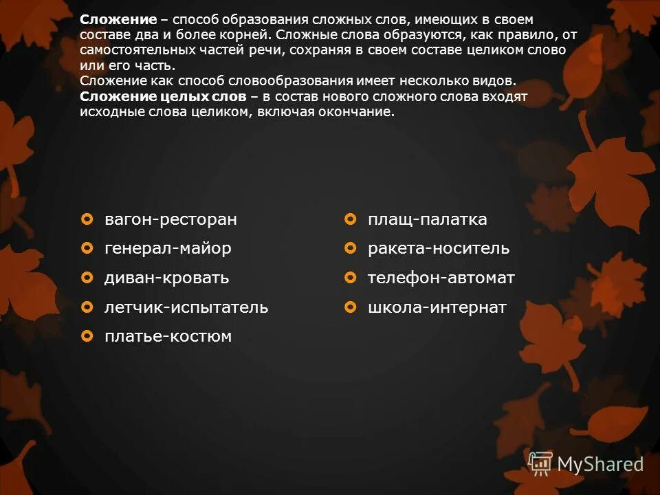 Какое слово образовано сложением основ. Сложение способ образования. Сложение способ образования слов. Сложение способ образования слов примеры. Способ образования сложение примеры.