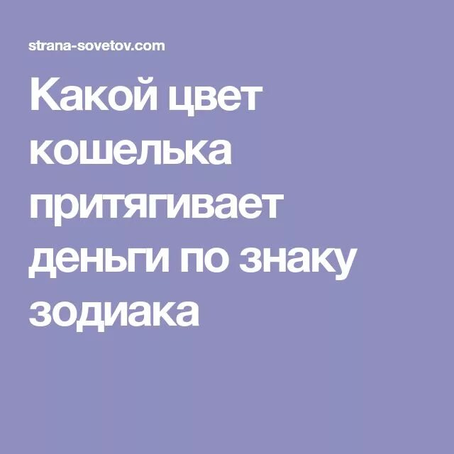 Кошелек для привлечения денег по знакам зодиака. Какого цвета кошелек по знаку зодиака. Какой цвет кошелька притягивает деньги по знаку зодиака. Какой цвет кошелька притягивает деньги по знаку зодиака Дева женщина. Цвет кошелька по знаку зодиака для привлечения денег.