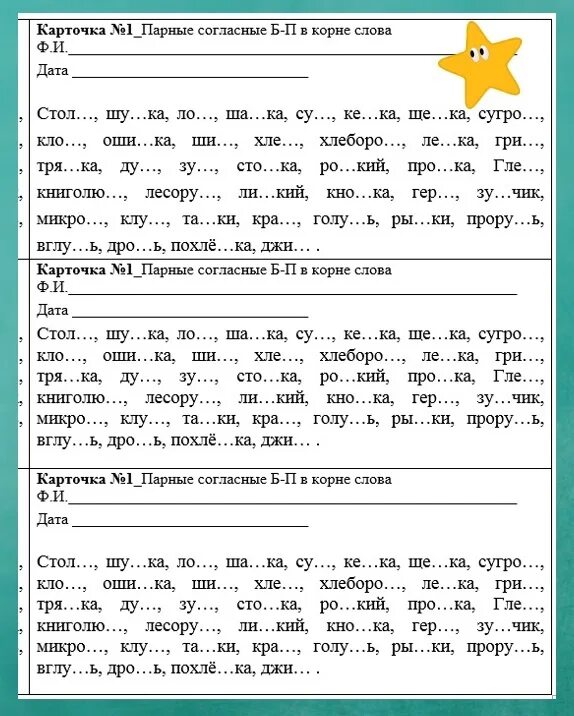 Парные согласные карточки. Карточки парные соглан. Парные согласные в корне карточки. Парные согласные 2 класс. Карточки парные на конце