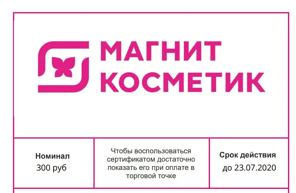 Сертификат магнит номинал. Магнит Косметик логотип. Логотип макнит косметики. Магнит Косметик вывеска. Табличка магнит Косметик.