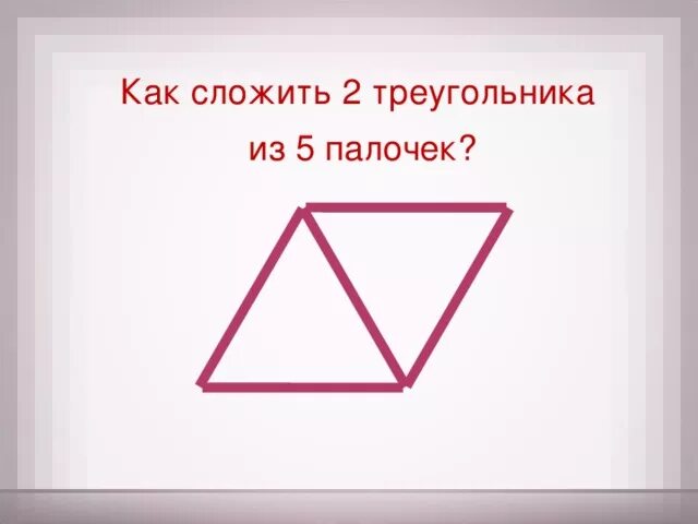 Ромб из двух треугольников. Ромбик фигура. Шестиугольник разбитый на треугольники. Ромб правильной формы. Ромб из двух треугольников.