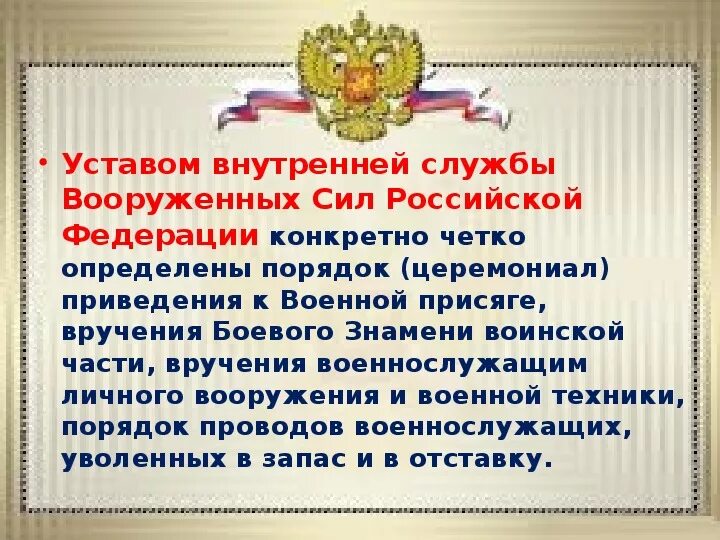 Статут россии. Уставы Вооруженных сил Российской Федерации. Устав внутренней службы Вооруженных сил Российской Федерации. Устав внутренней службы вс РФ. Устав внутренней службы Вооружённых сил РФ.