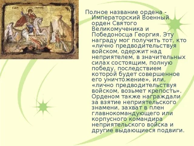 Молитва георгию победоносцу о защите от врагов. Молитва георгию победоносцу о защите от врагов