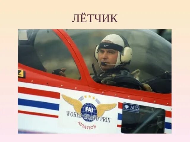 Проект о профессии летчика Проект моя будущая профессия пилот