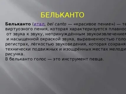 Бельканто что это такое в музыке