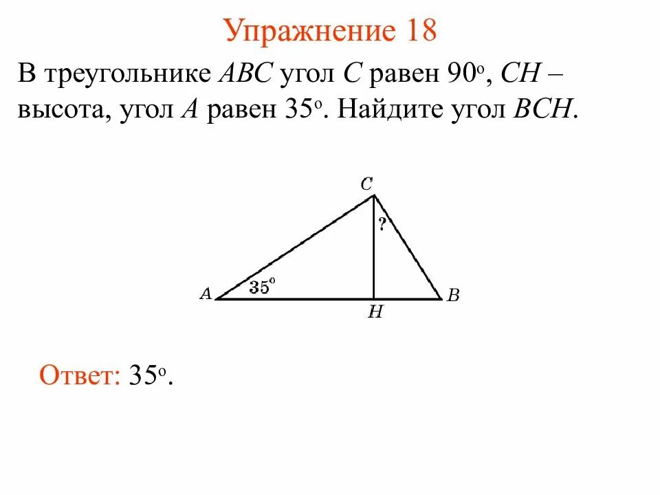 Треугольник АВС угол с 90. Высота угла. Высота треугольника с углом 90 градусов. Упражнение треугольник. Undefined в треугольнике abc угол c равен