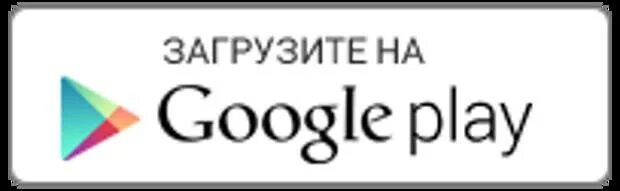 Доступно в полной. Загрузить в гугл плей. Загрузите в Google Play. Значок гугл плей. Значок гугл плей загружаю.