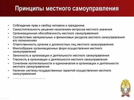 Понятие принципы местного самоуправления
