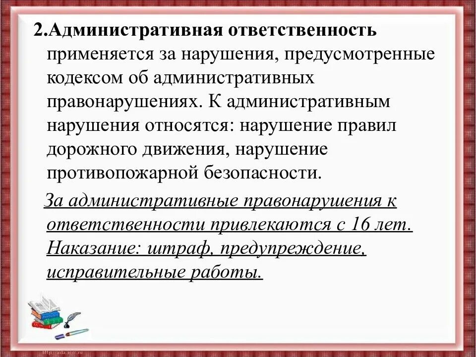 Административная ответственность применяется
