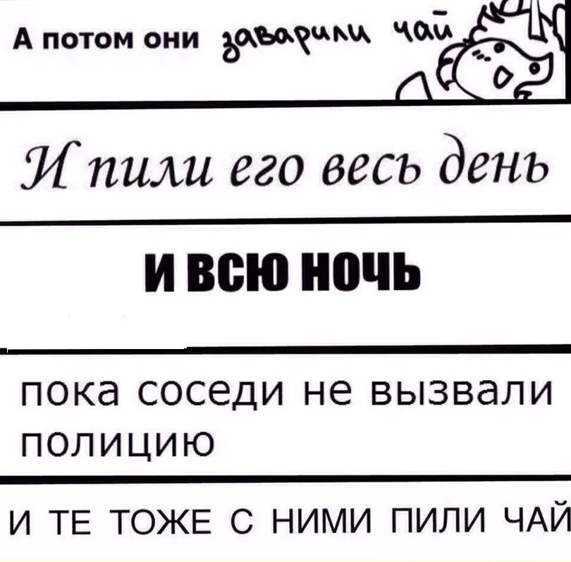 А потом они пили чай. А потом они пили чай Мем. А потом они. А потом они пили чай всю ночь. Потом чай попьем