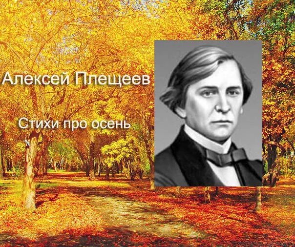 Плещеев стихи слушать. Алексея Николаевича Плещеева осень наступила. А.Н. Плещеев осень. Поэт Плещеев осень.