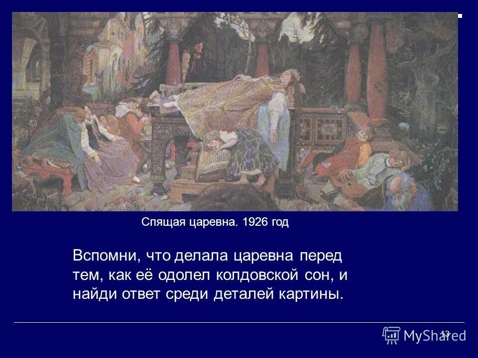 Герой спящей царевны. Сонная Царевна.