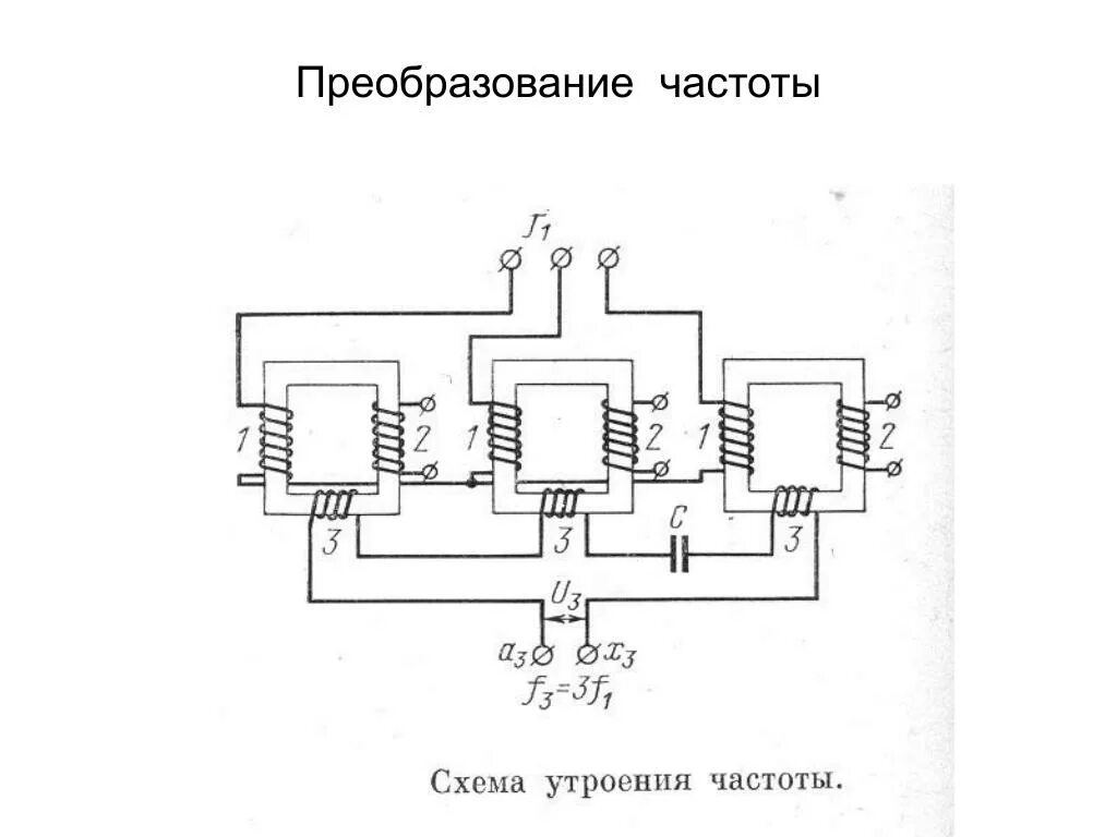 Трансформатор колебаний. Принципиальная схема умножителя частоты. Умножитель частоты схема. Множитель частоты схема. Умножитель частоты на 4 схема.