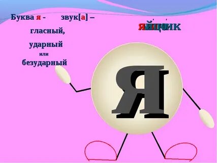 Звук я