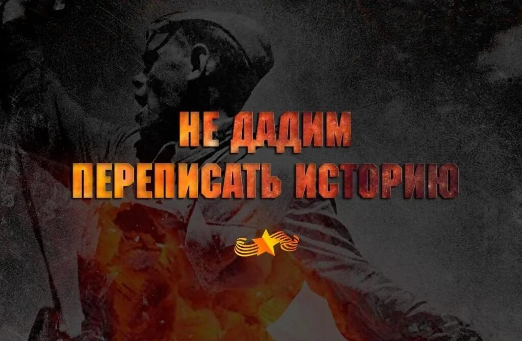 История не есть правда. Фальсификация истории Великой Отечественной войны. Фальсификация второй мировой войны. Историческая правда о ВОВ. Искажение истории Великой Отечественной войны.