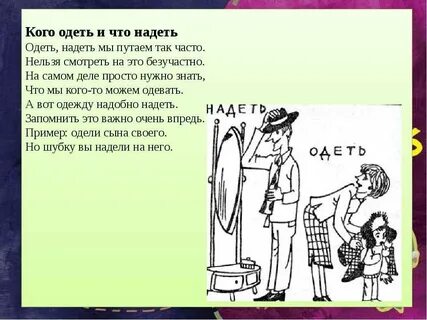 Одевай это не один