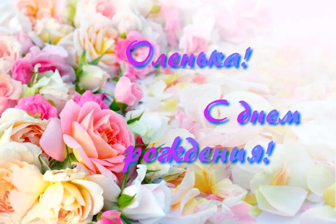 Красивые пышные цветы. С днпм рождер се тре ольге. Оля с днём рождения. Поздравления с днём рождения ольге. Открытка с днем рождения сестре оле.