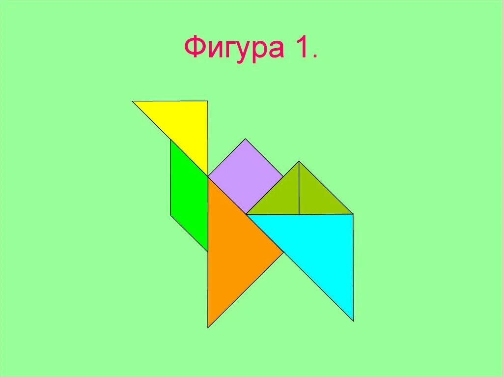 Танграм 1 класс. Танграм. танграм схемы. танграм презентация. проект танграм для дошкольников.