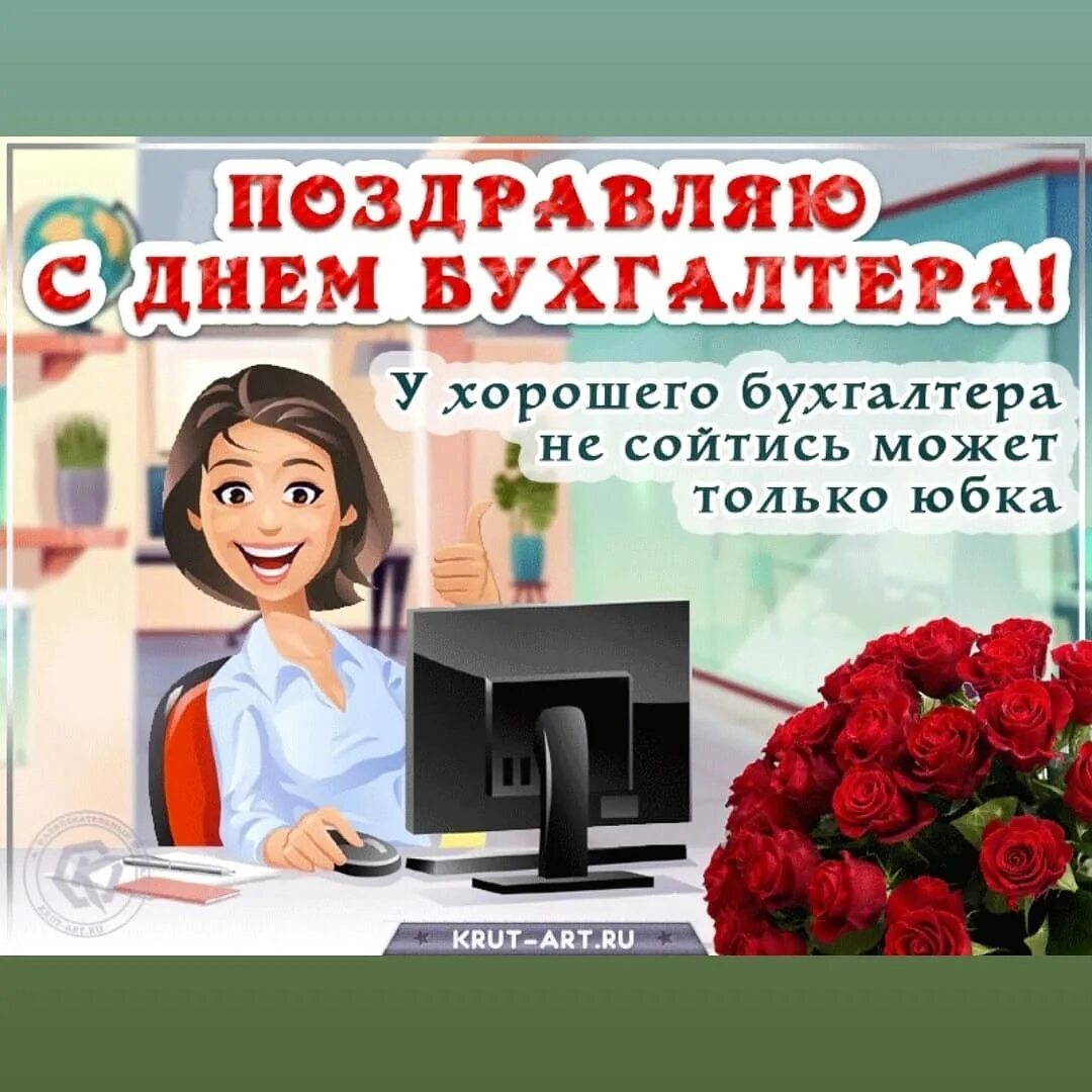 С международным днем бухгалтера открытки 10 ноября. С днем бухгалтера. с днём бухгалтера поздравления. с днём бухгалтера открытки. поздравления с днём бухгалтера прикольные.