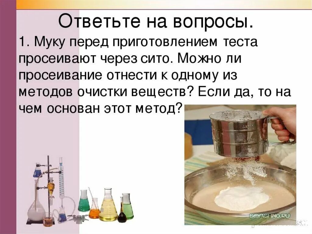 Какую воду использовать для смеси. Способы очистки веществ химия. Чистые вещества и смеси способы разделения смесей. Способы разделения веществ. Чистые вещества и смеси химия 8 класс.