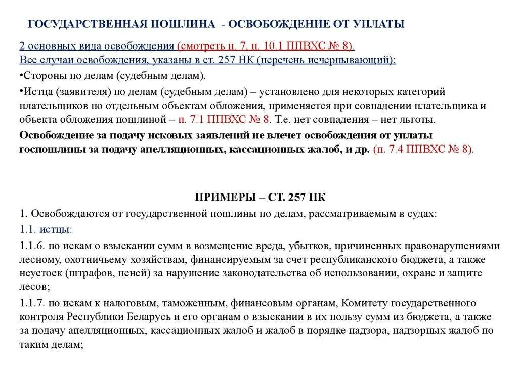 Госпошлина инвалидам 1 группы. Освобожден от уплаты госпошлины. Освобождение от уплаты государственной пошлины. Льготы при уплате государственной пошлины. Ходатайство об освобождении от госпошлины.