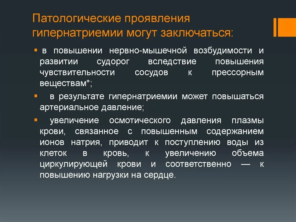 Гипернатриемия развивается при. Патологические симптомы. Признаки аномального развития. Гипернатриемия приводит к развитию. Повышение чувствительности в результате