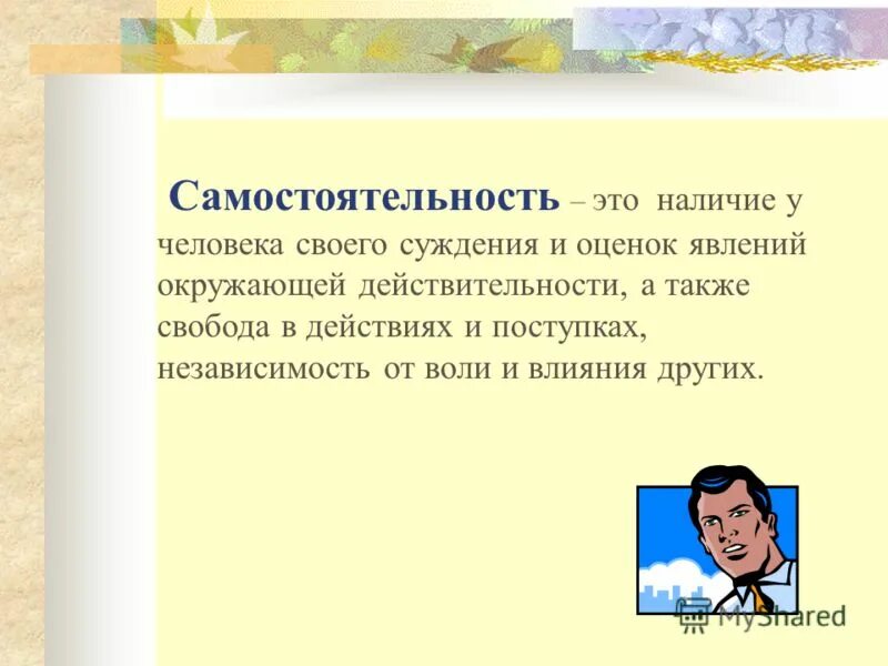 самостоятельность это определение. самостоятельность как необходимое качество успешного человека. рост бизнеса. самостоятельность одно из ведущих качеств личности. взаимодействие личности и ситуации.