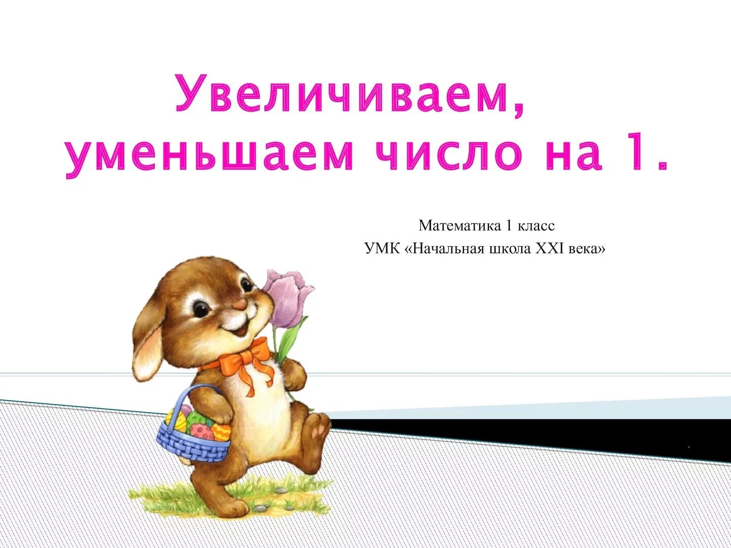 Увеличение на,уменьшение на 1 класс презентация. Увеличить на 1 класс. Увеличить и уменьшить на 1. Увеличить на уменьшить на. Конспект урока увеличение в несколько раз