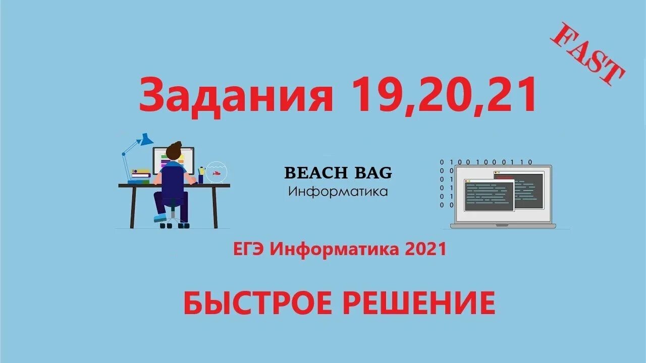 Задание 19 20 21 информатике егэ. ЕГЭ Информатика 2021. Задания ЕГЭ по информатике 2021. Решение заданий ЕГЭ по информатике 2021. 21 Задание ЕГЭ Информатика.