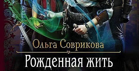 Рожденная жить книга. Рожденная жить 2