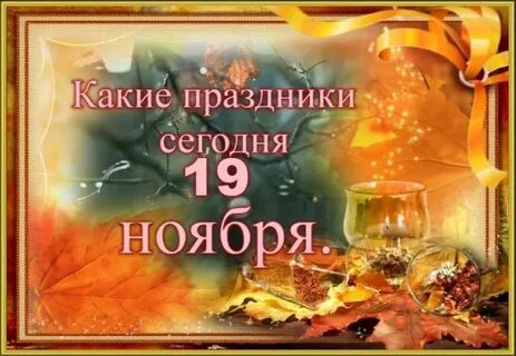 День суточного застолья 16 ноября