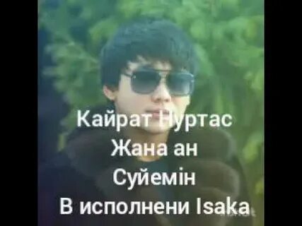 Песня сени суйем на казахском кайрат нуртас